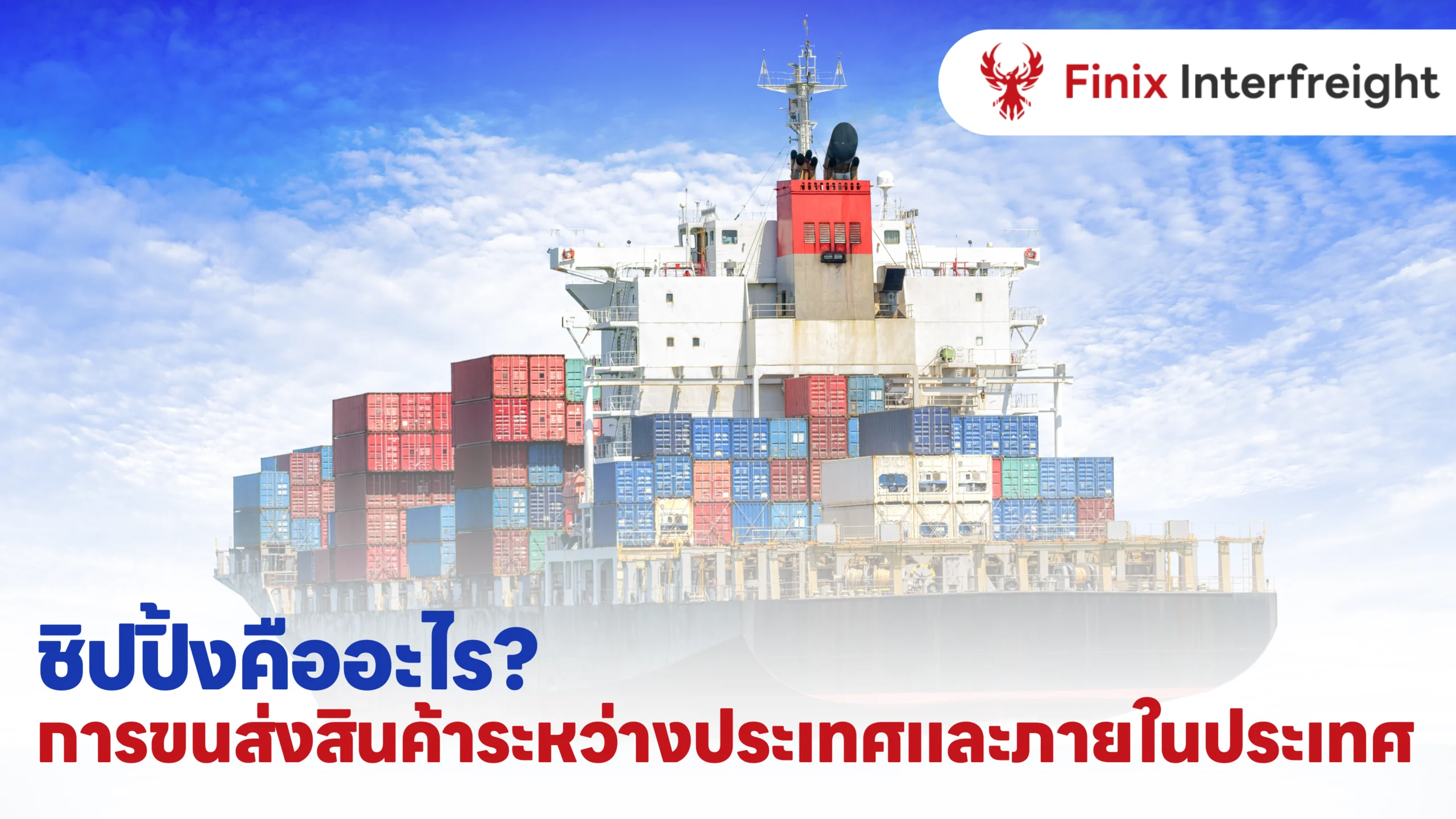 การขนส่งสินค้าผ่านระบบชิปปิ้งภายในประเทศและระหว่างประเทศ