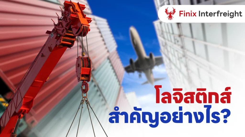 โลจิสติกส์สำคัญต่อธุรกิจ