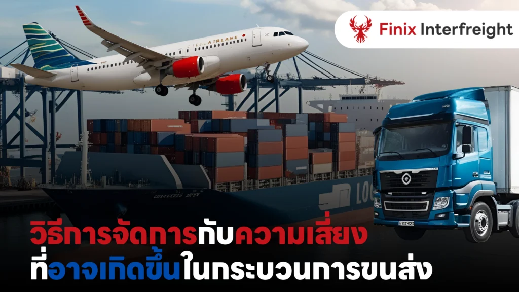 วิธีการจัดการกับความเสี่ยงในการขนส่งสินค้า