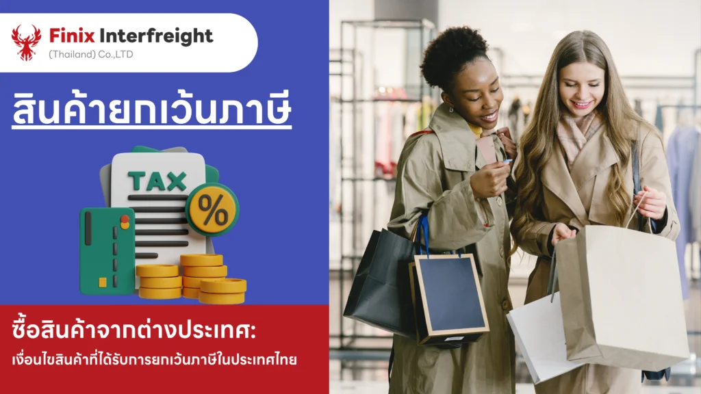 สินค้ายกเว้นภาษีในประเทศไทย