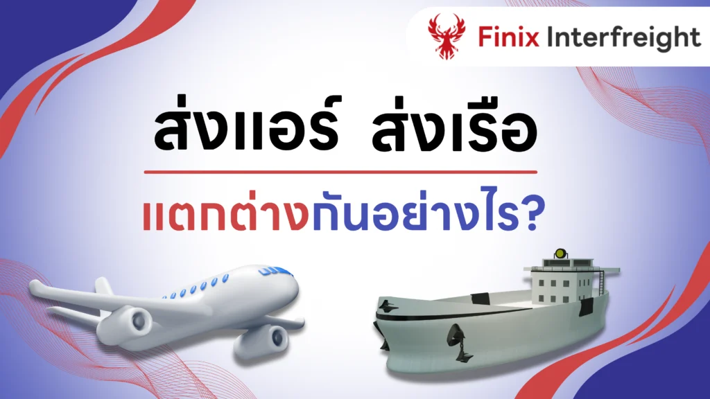 การขนส่งสินค้าทางอากาศ vs ทางทะเล