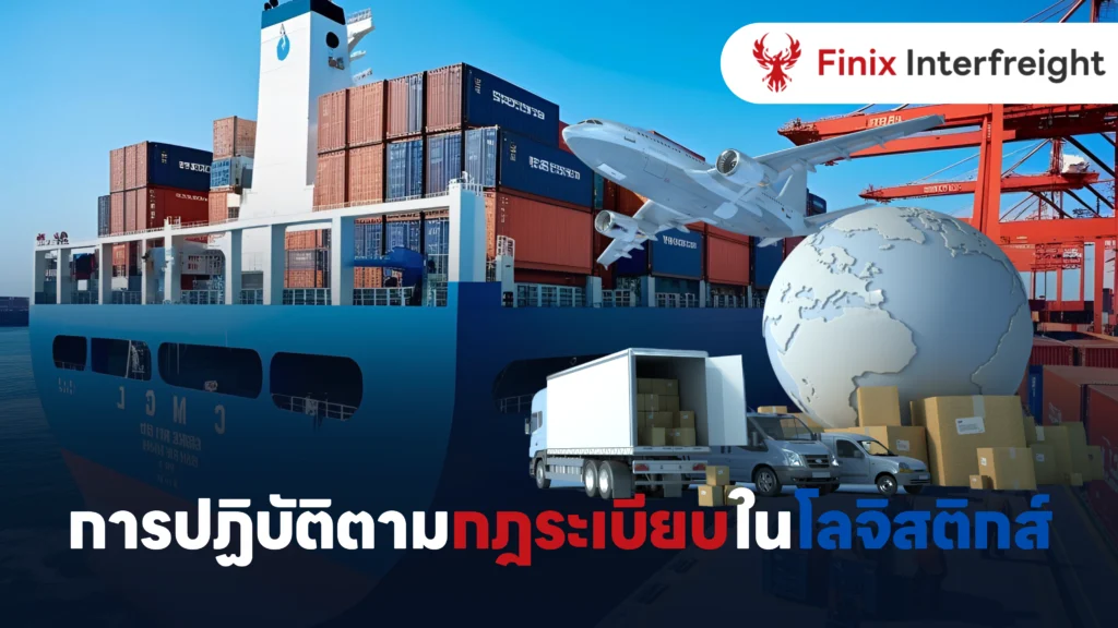 การปฏิบัติตามกฎระเบียบในโลจิสติกส์