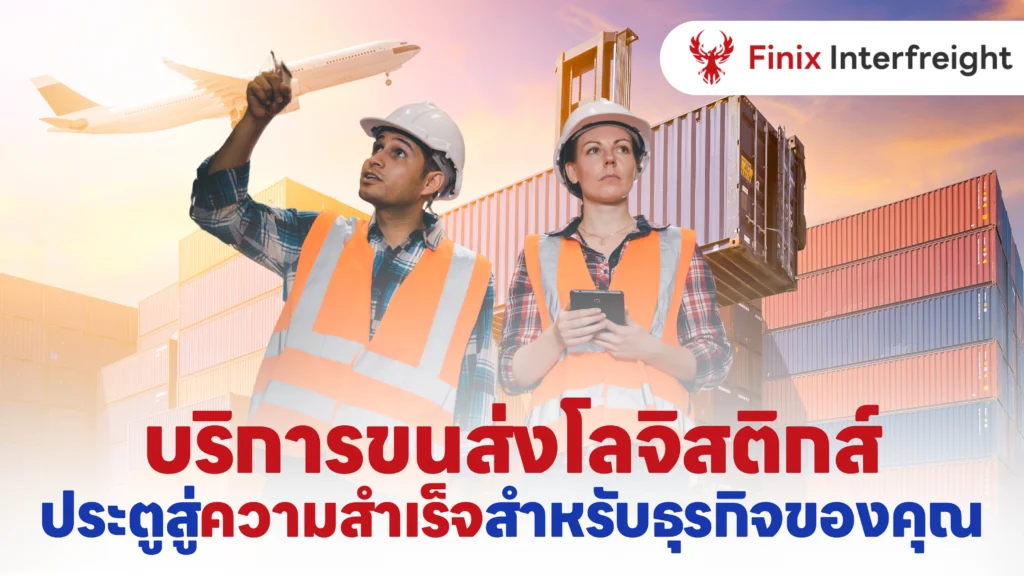 บริการขนส่งโลจิสติกส์