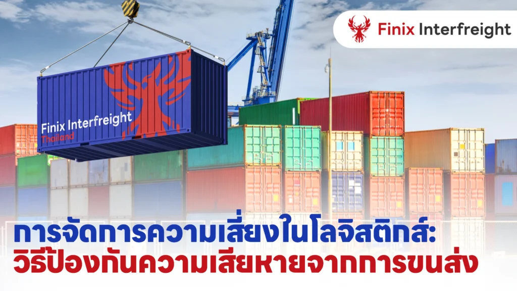 การจัดการความเสี่ยงในโลจิสติกส์เพื่อป้องกันความเสียหายจากการขนส่ง