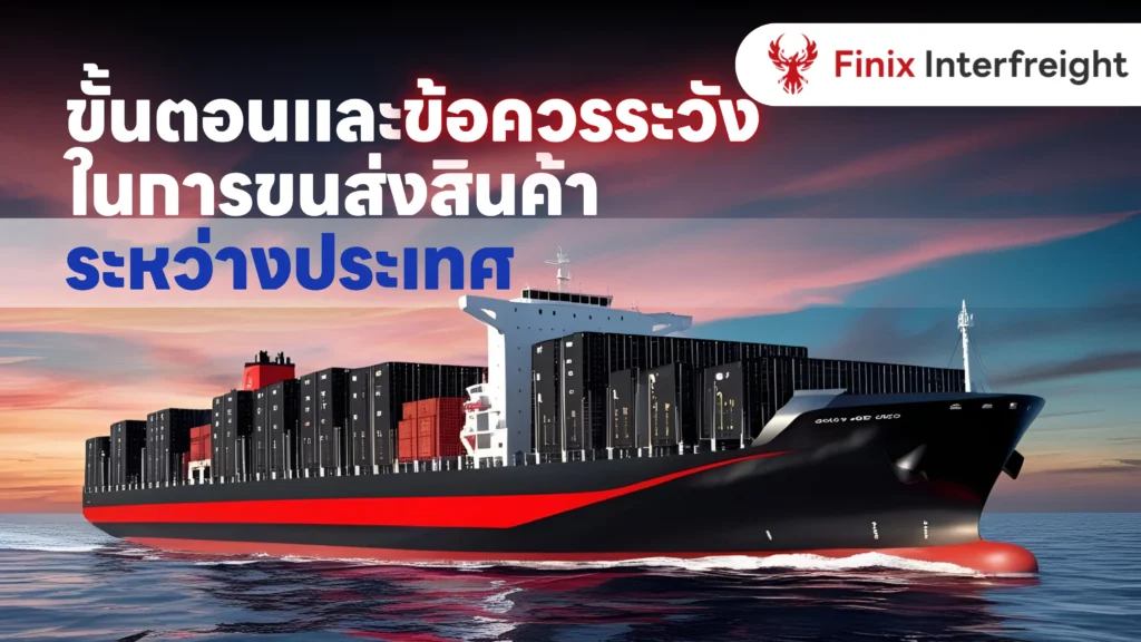 ขั้นตอนและข้อควรระวังในการขนส่งสินค้าระหว่างประเทศ
