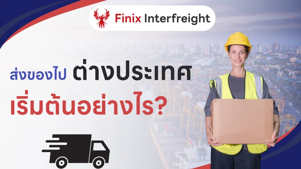 ส่งของไปต่างประเทศอย่างไรให้ราบรื่น